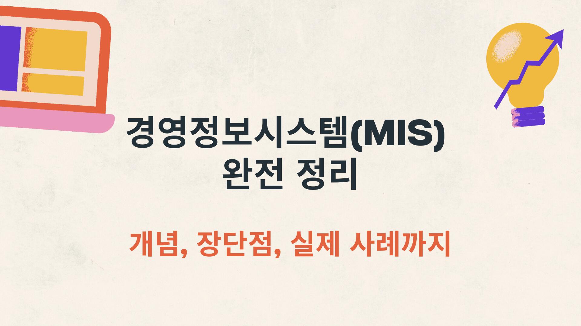 경영정보시스템(MIS) 완전 정리 – 개념, 장단점, 실제 사례까지