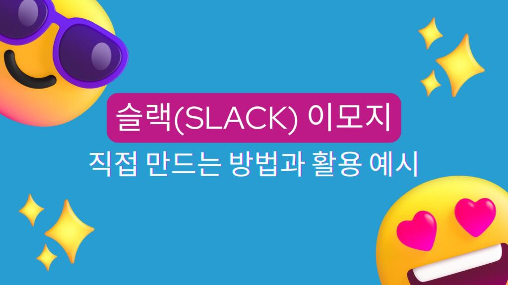 슬랙(Slack) 이모지 | 직접 만드는 방법과 활용 예시