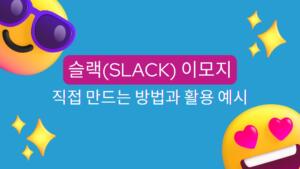 슬랙(Slack) 이모지 | 직접 만드는 방법과 활용 예시