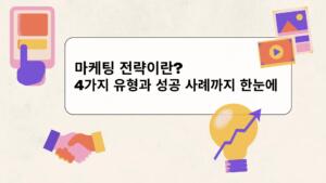 마케팅 전략이란? 4P 마케팅 믹스부터 실전 예시까지 한눈에