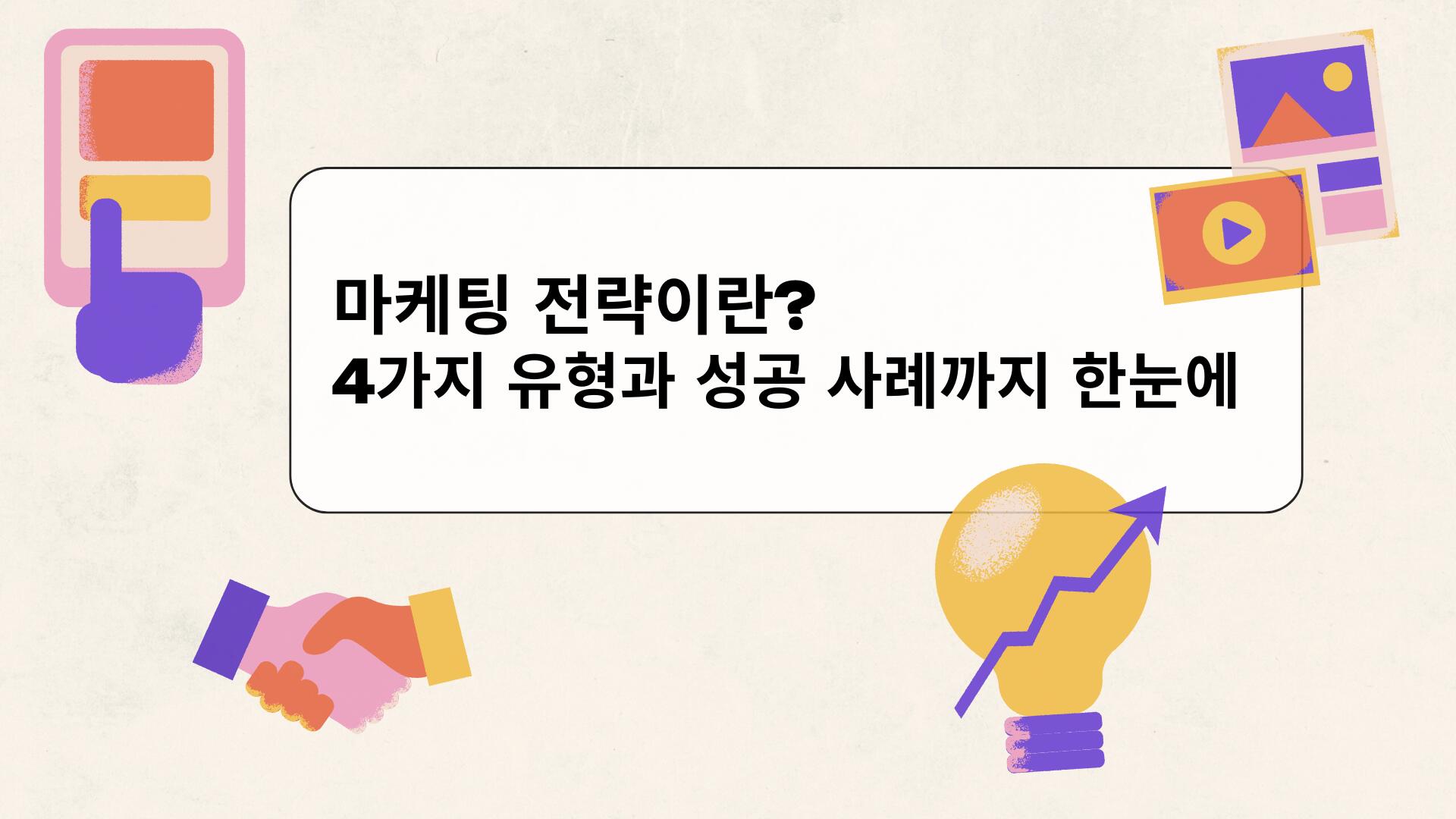마케팅 전략이란? 4P 마케팅 믹스부터 실전 예시까지 한눈에