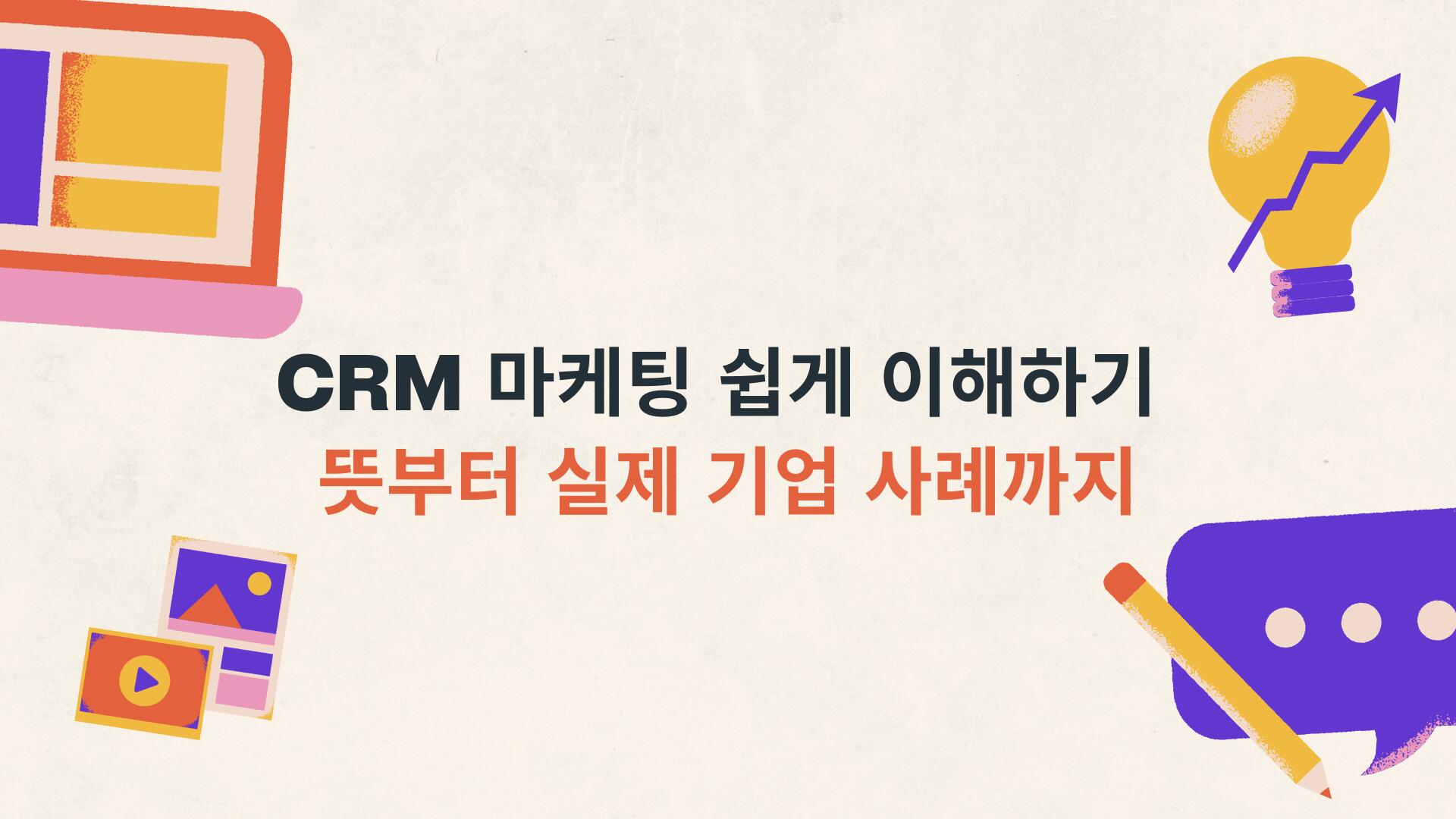 CRM 마케팅 쉽게 이해하기 | 뜻부터 실제 기업 사례까지