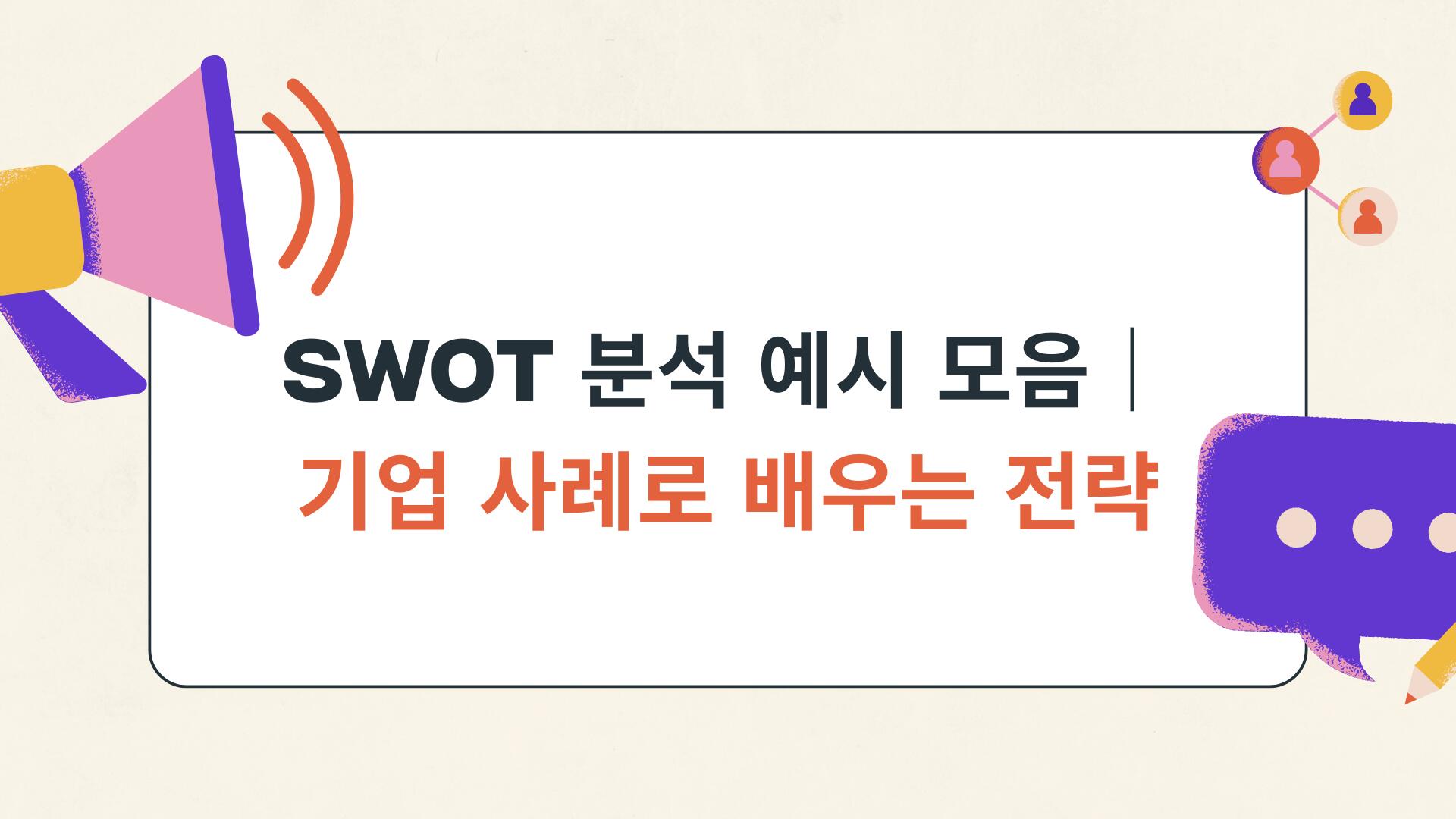 SWOT 분석 예시 모음|기업 사례로 배우는 전략