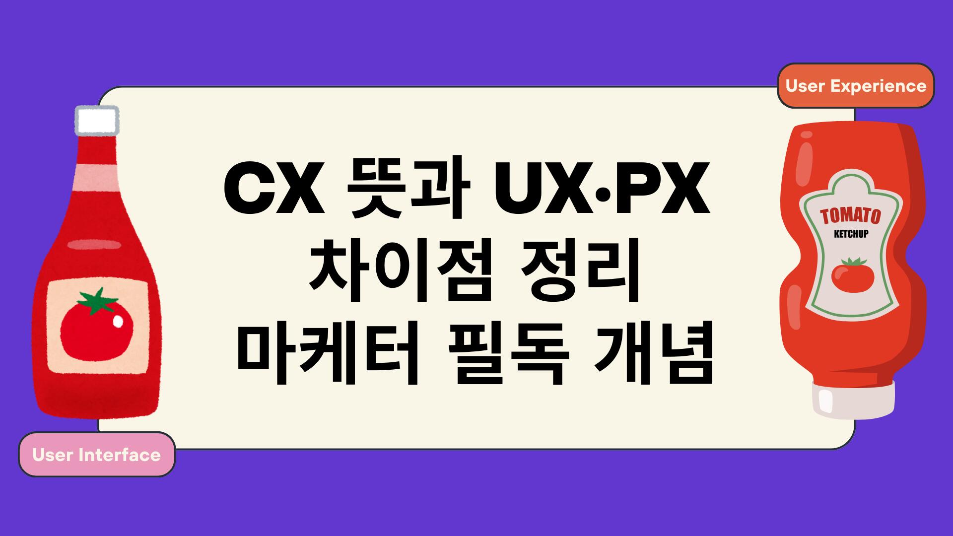 CX 뜻과 UX·PX 차이점 정리 – 마케터 필독 개념