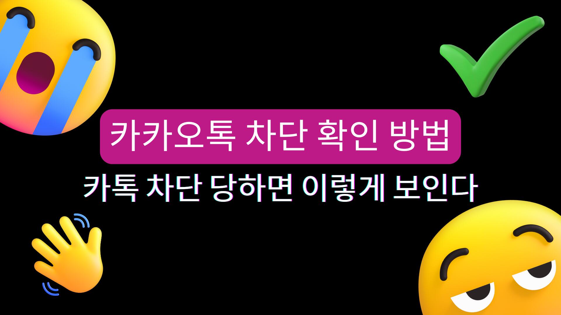 카카오톡 차단 확인 방법 – 카톡 차단 당하면 이렇게 보인다