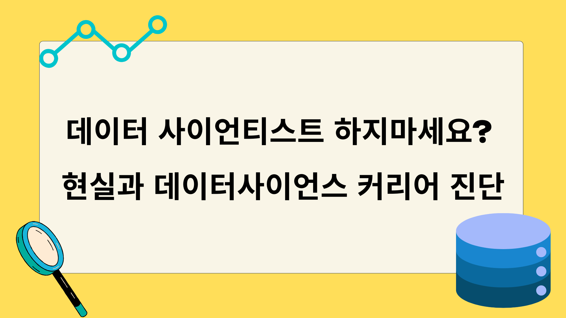 데이터 사이언티스트 하지마세요? 현실과 데이터사이언스 커리어 진단