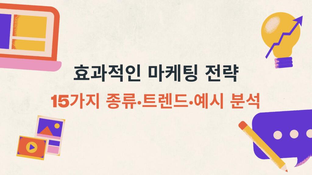 효과적인 마케팅 전략 – 15가지 종류·트렌드·예시 분석