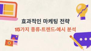효과적인 마케팅 전략 – 15가지 종류·트렌드·예시 분석
