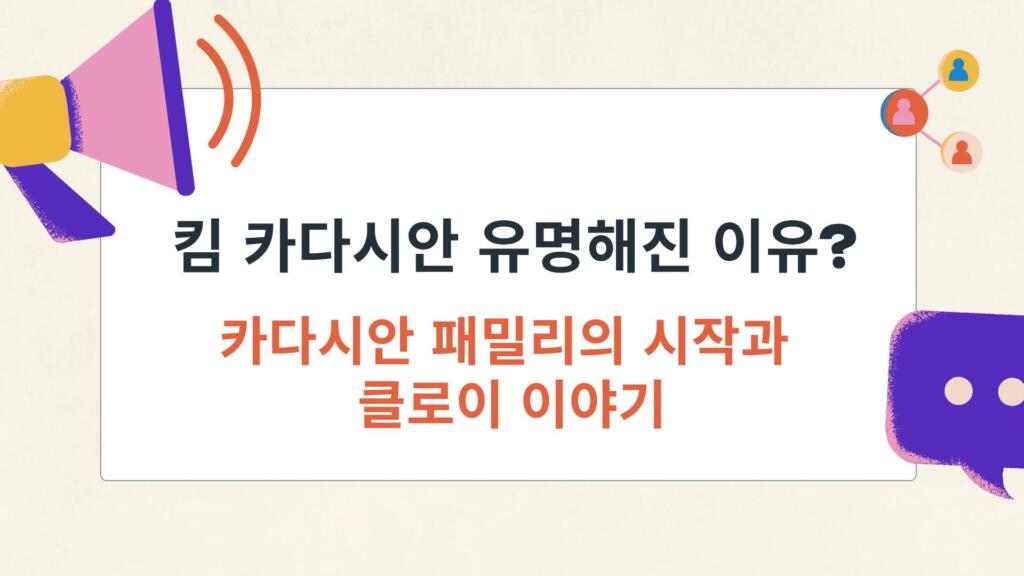 킴 카다시안 유명해진 이유? 카다시안 패밀리의 시작과 클로이 이야기