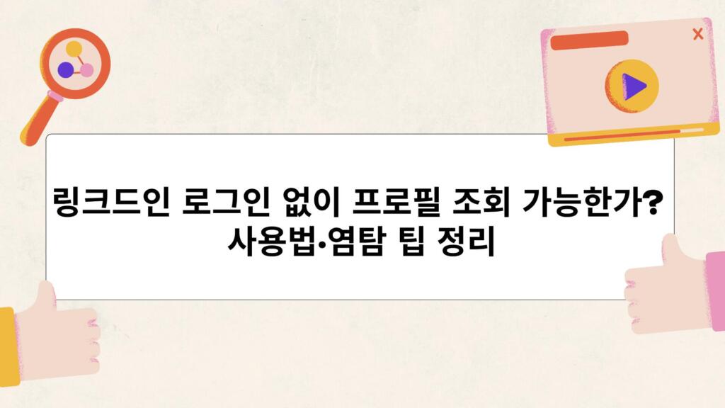 링크드인 로그인 없이 프로필 조회 가능한가? 사용법·염탐 팁 정리