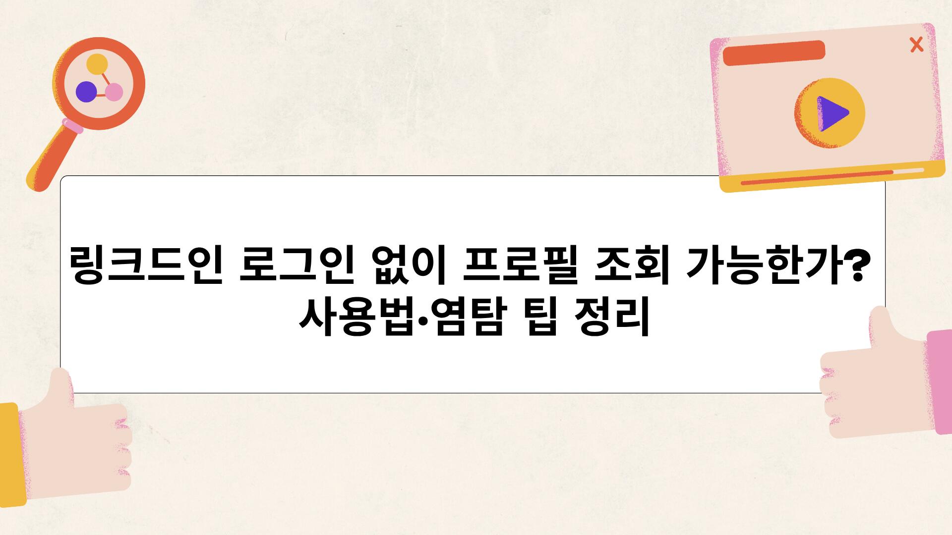 링크드인 로그인 없이 프로필 조회 가능한가? 사용법·염탐 팁 정리