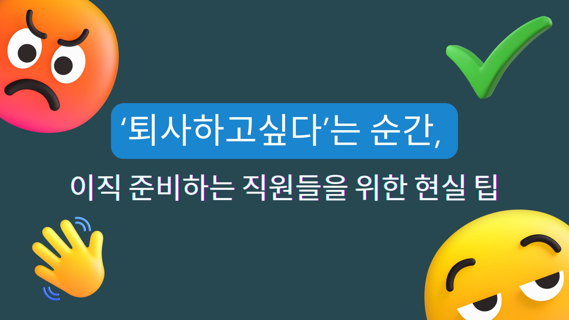 ‘퇴사하고싶다’는 순간, 이직 준비하는 직원들을 위한 현실 팁