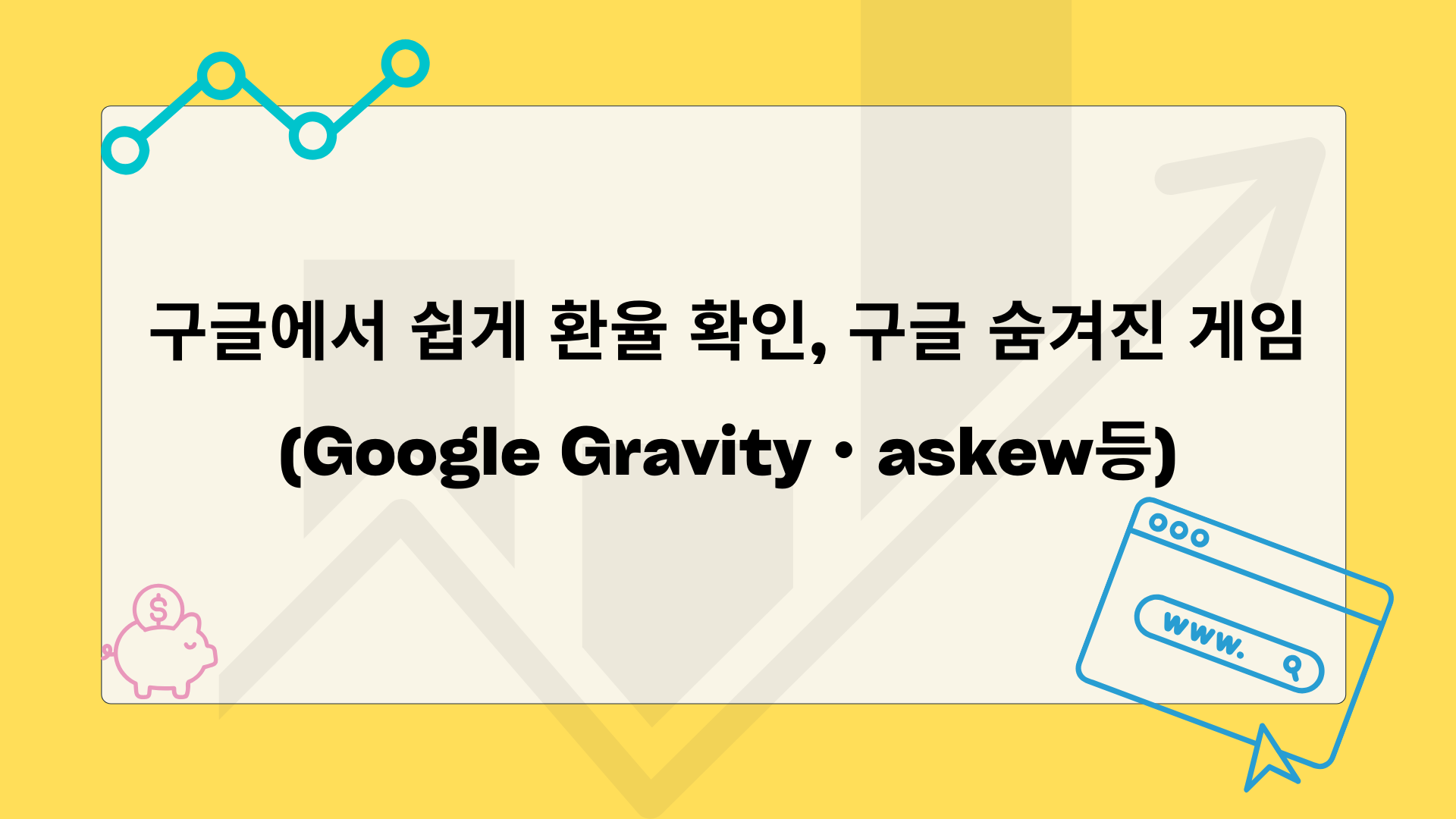 구글에서 쉽게 환율 확인, 구글 숨겨진 게임(Google Gravity・askew등)
