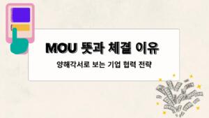 MOU 뜻과 체결 이유 – 양해각서로 보는 기업 협력 전략