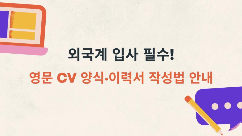 외국계 입사 필수! 영문 CV 양식·이력서 작성법 안내