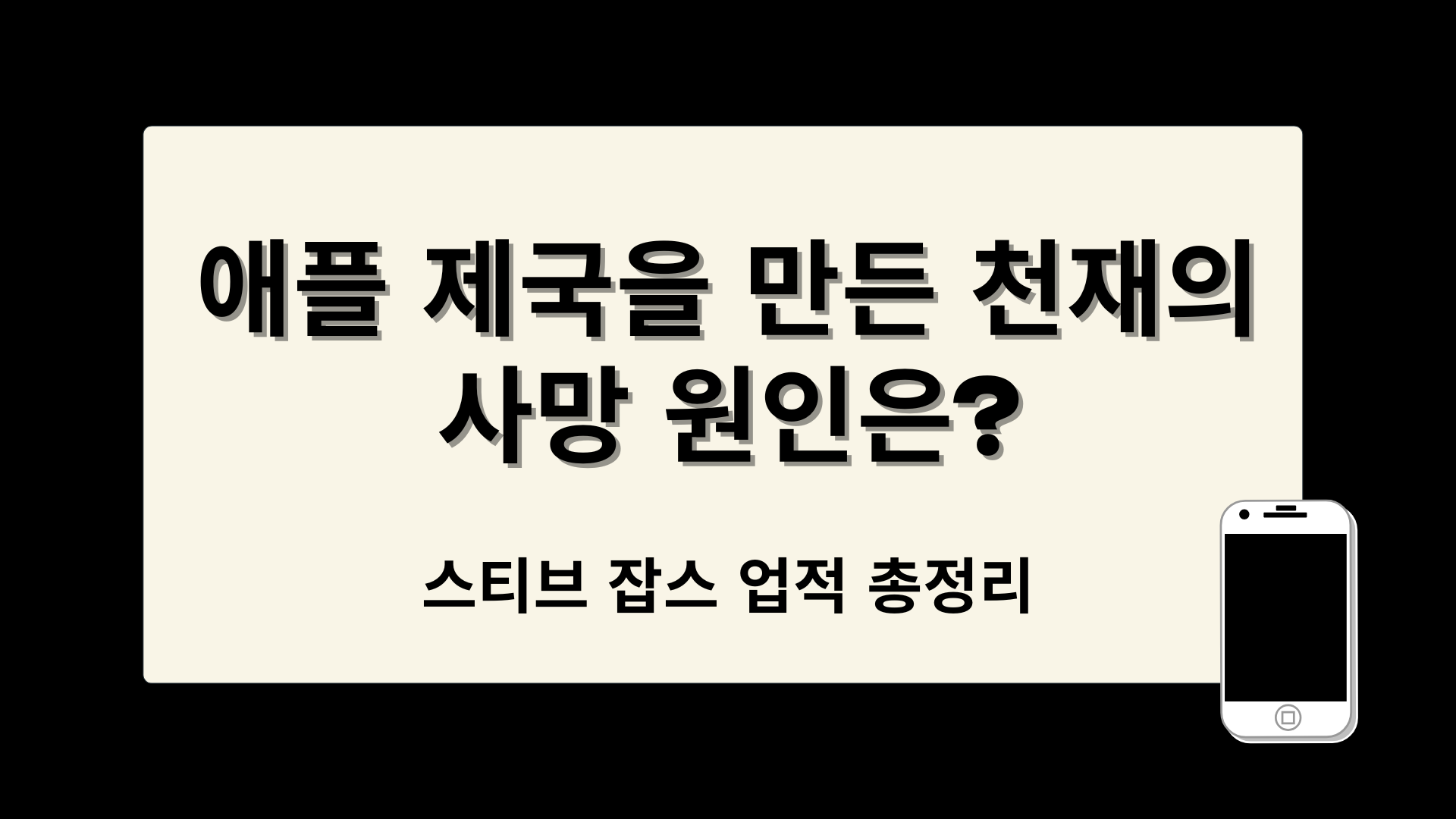 스티브 잡스 업적 총정리 – 애플 제국을 만든 천재의 사망 원인은?