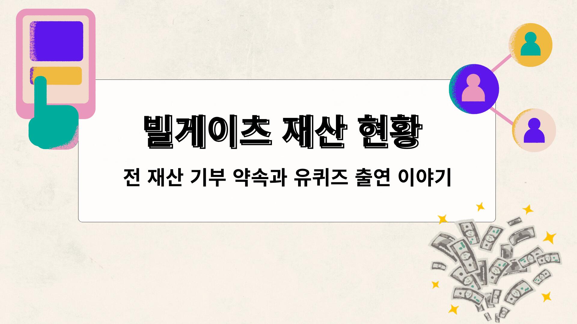 빌게이츠 재산 현황 – 전 재산 기부 약속과 유퀴즈 출연 이야기