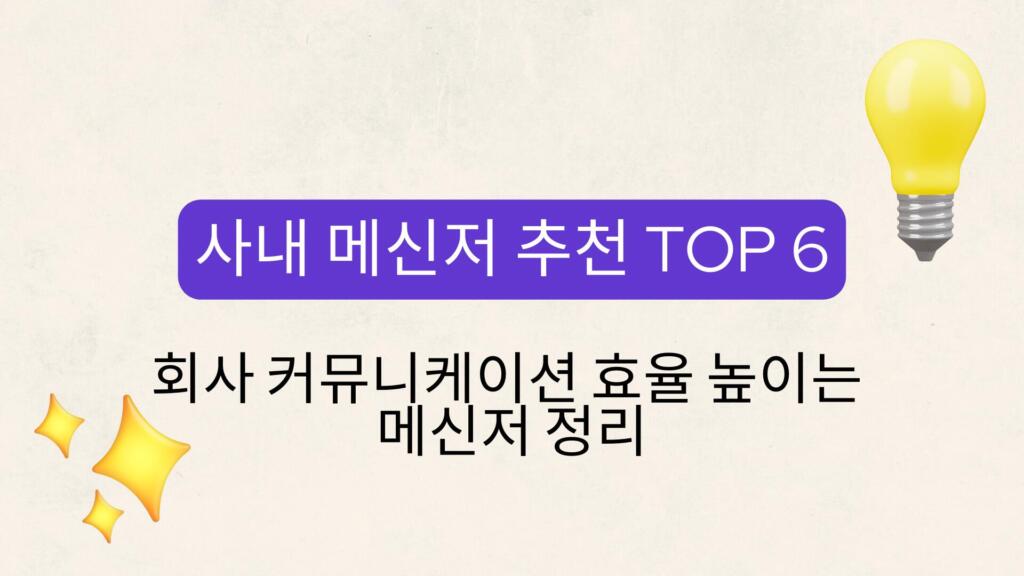 사내 메신저 추천 TOP 6 – 회사 커뮤니케이션 효율 높이는 메신저 정리