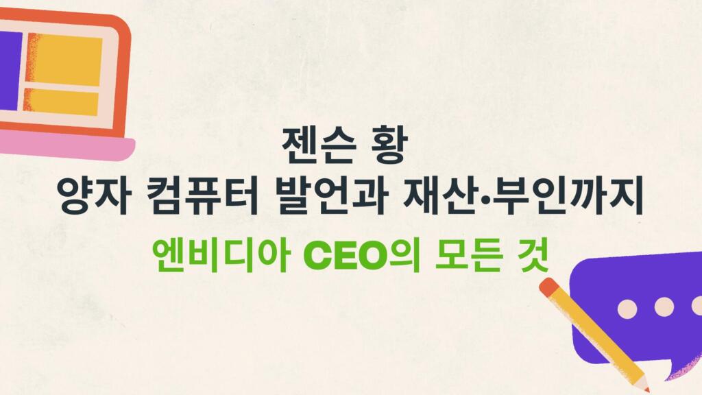 젠슨 황 양자 컴퓨터 발언과 재산·부인까지 엔비디아 CEO의 모든 것