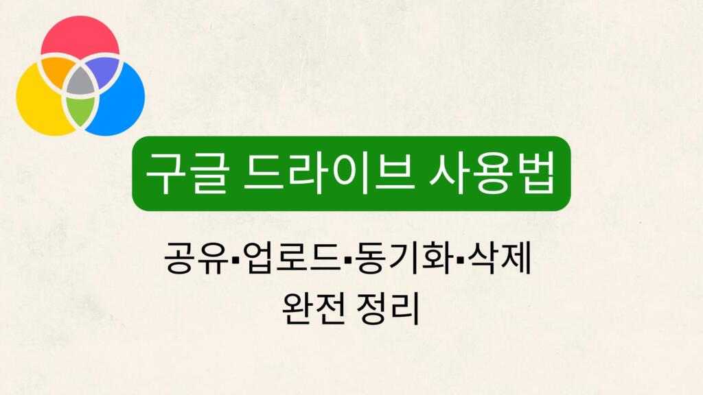 구글 드라이브 사용법 – 공유·업로드·동기화·삭제 완전 정리