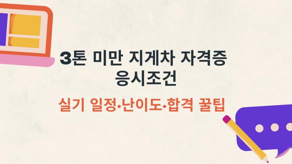 3톤 미만 지게차 자격증 응시조건｜실기 일정·난이도·합격 꿀팁