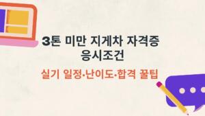 3톤 미만 지게차 자격증 응시조건|실기 일정·난이도·합격 꿀팁