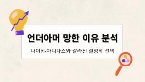 언더아머 망한 이유 분석 – 나이키·아디다스와 갈라진 결정적 선택