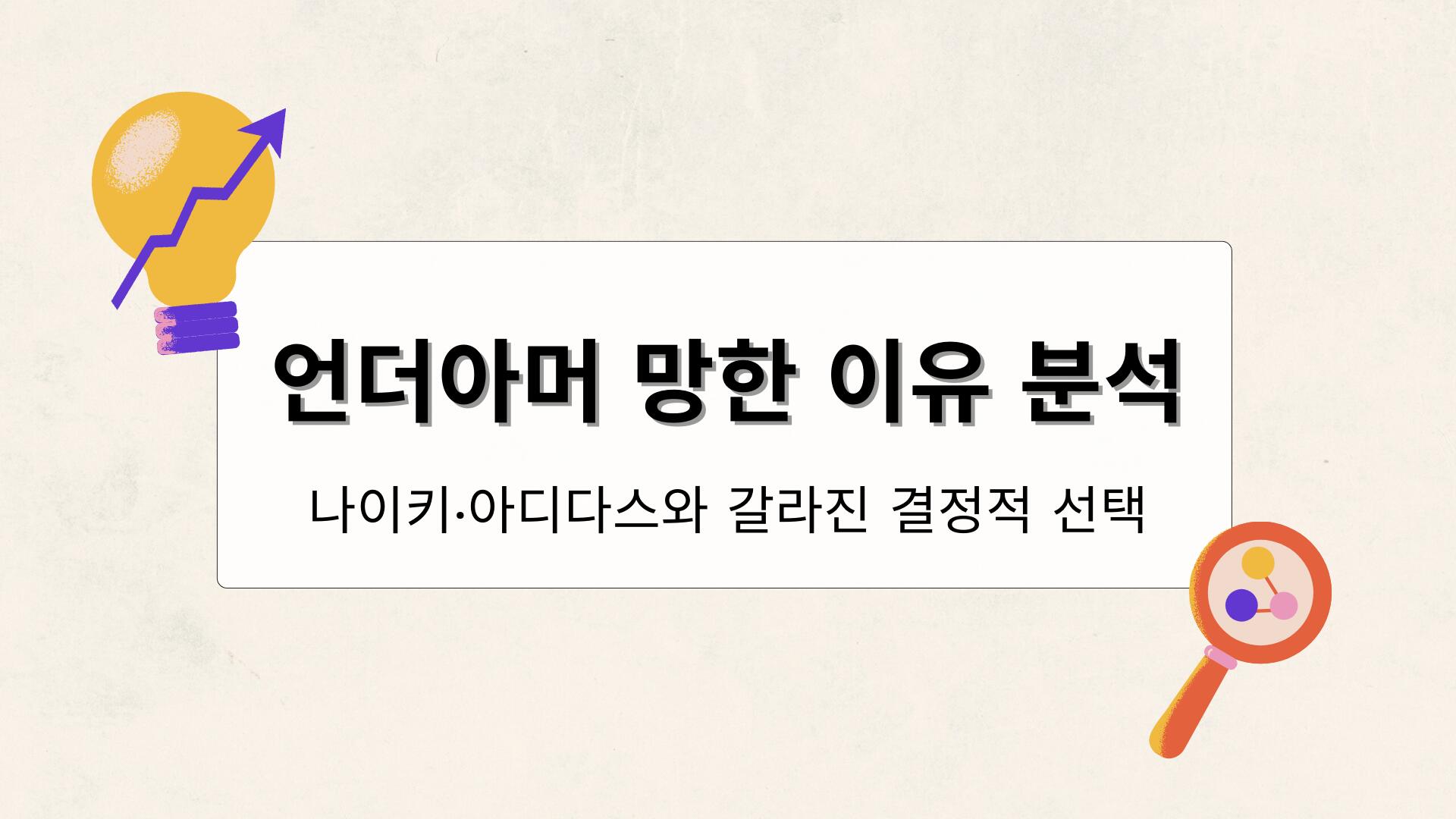 언더아머 망한 이유 분석 – 나이키·아디다스와 갈라진 결정적 선택