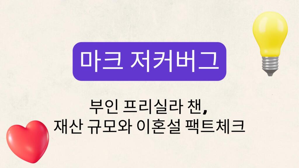 재마크 저커버그 – 부인 프리실라 챈, 재산 규모와 이혼설 팩트체크