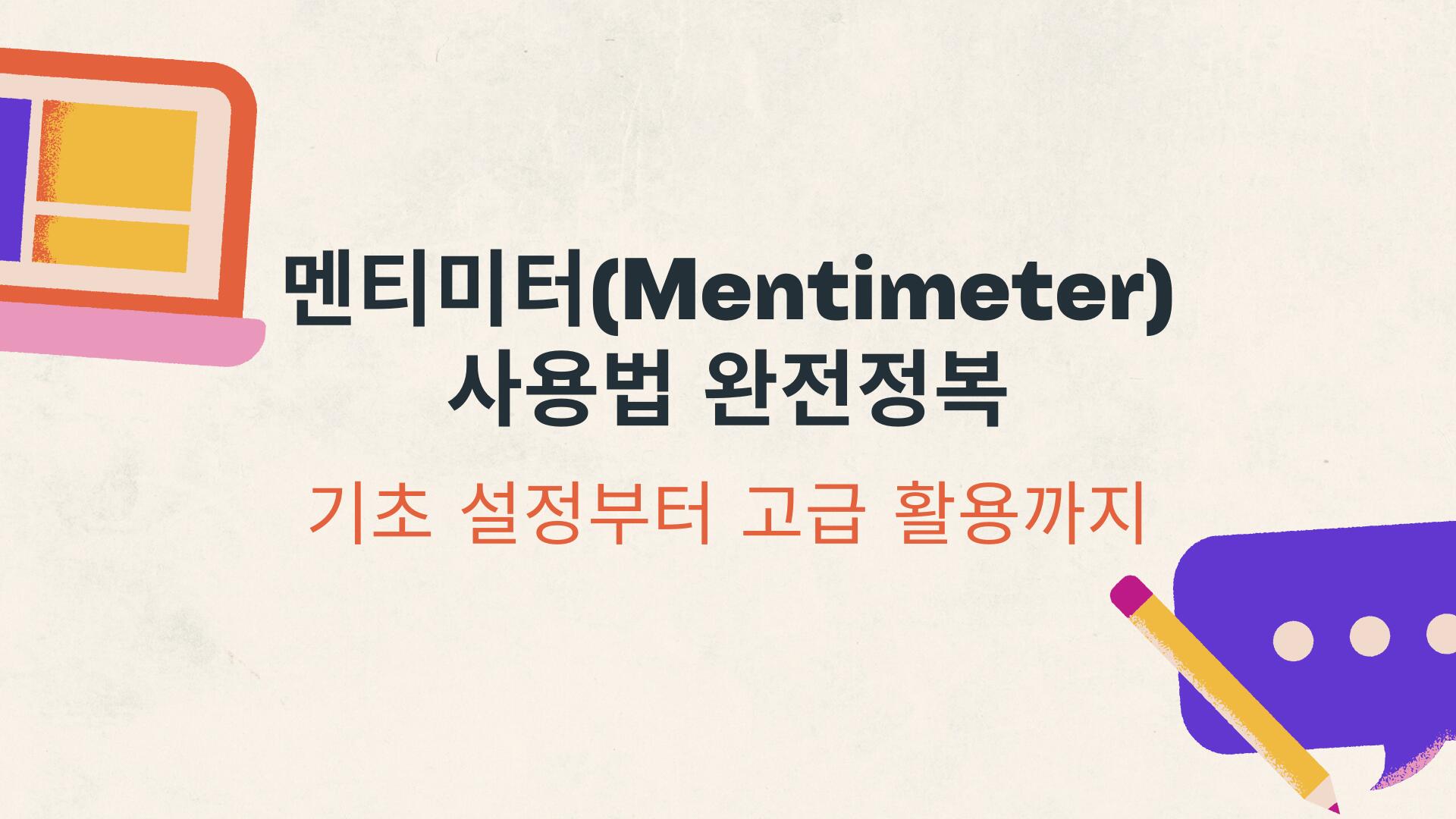 멘티미터(Mentimeter) 사용법 완전정복 – 기초 설정부터 고급 활용까지