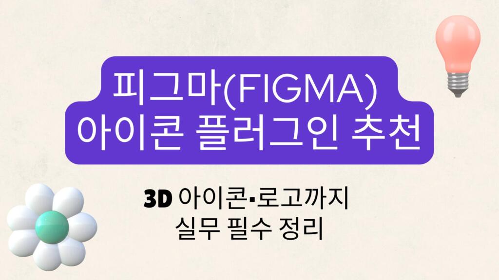 피그마(Figma) 아이콘 플러그인 추천 – 3D 아이콘·로고까지 실무 필수 정리