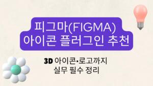 피그마(Figma) 아이콘 플러그인 추천 – 3D 아이콘·로고까지 실무 필수 정리