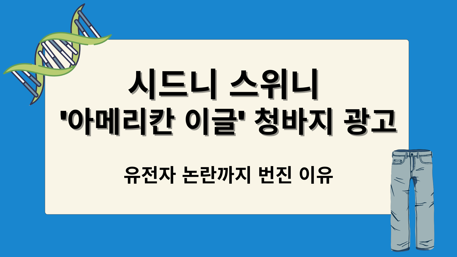 시드니 스위니 '아메리칸 이글' 청바지 광고 – 유전자 논란까지 번진 이유