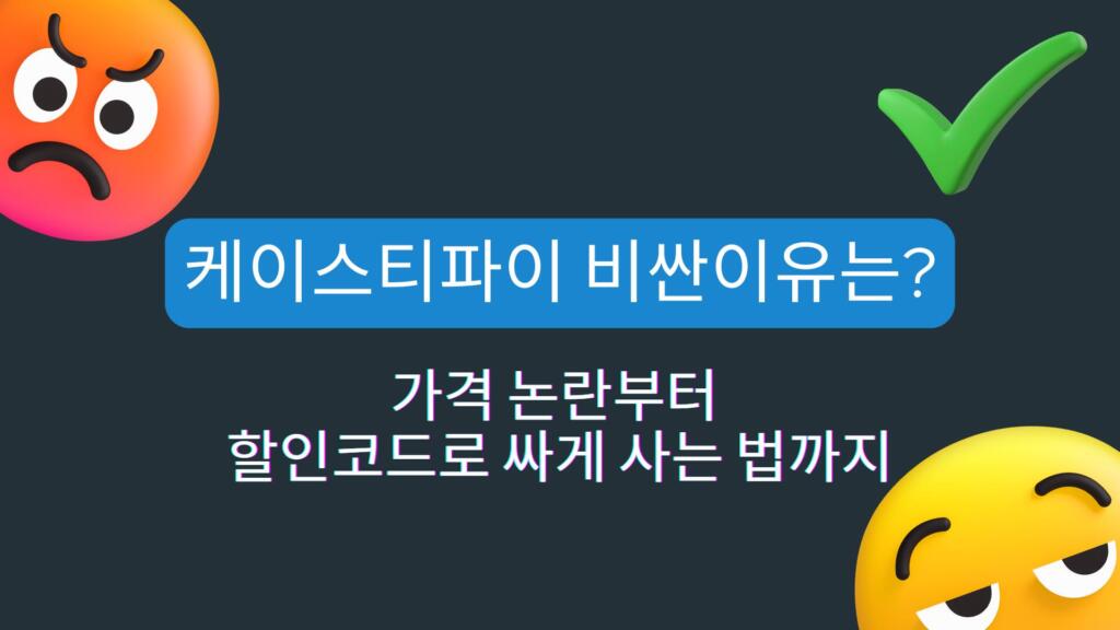 케이스티파이 비싼이유는? 가격 논란부터 할인코드로 싸게 사는 법까지