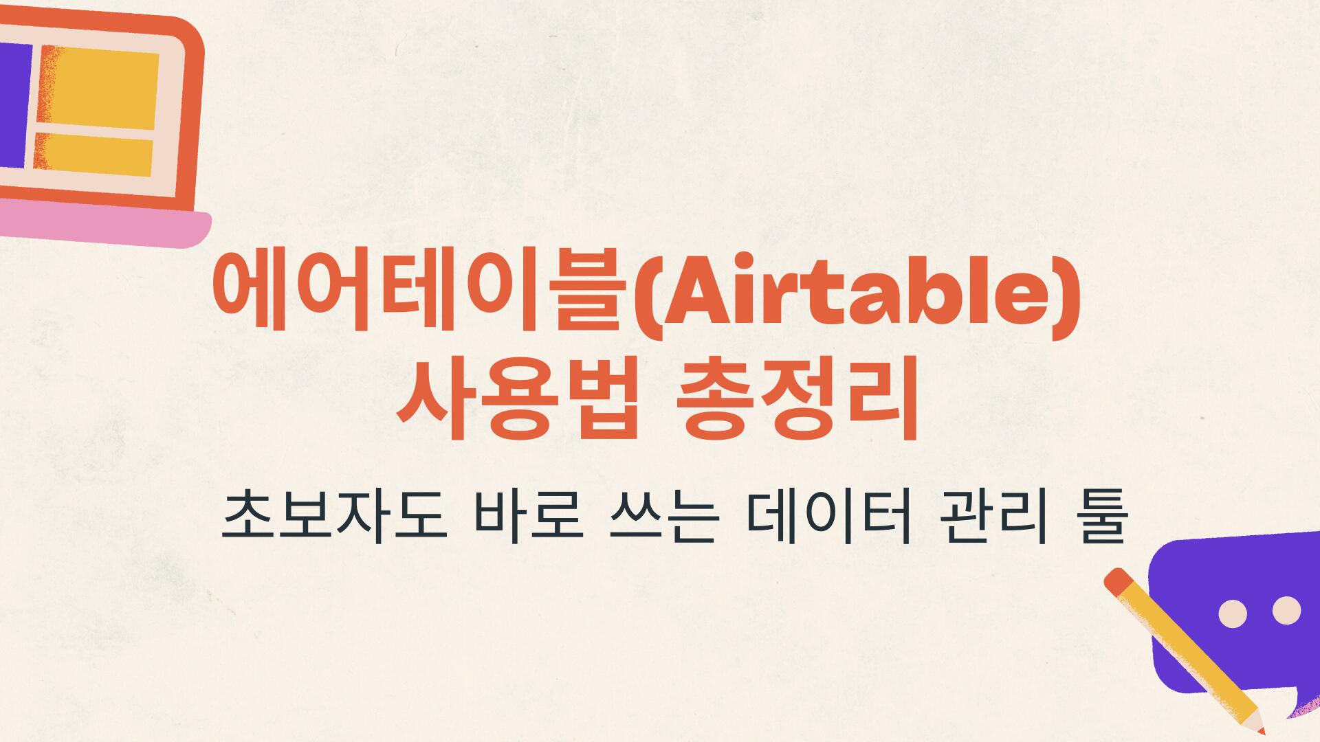 에어테이블(Airtable) 사용법 총정리 – 초보자도 바로 쓰는 데이터 관리 툴
