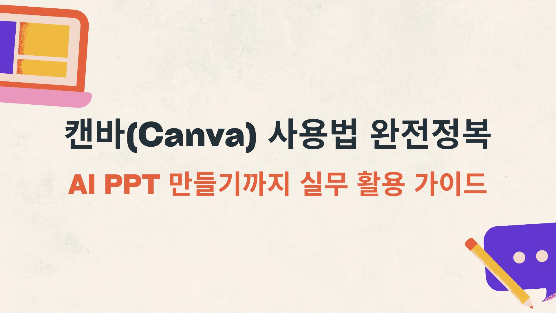 캔바(Canva) 사용법 완전정복 – AI PPT 만들기까지 실무 활용 가이드