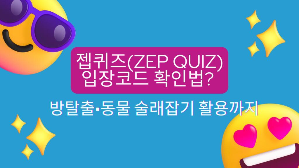젭퀴즈(ZEP Quiz) 입장코드 확인법? 방탈출·동물 술래잡기 활용까지