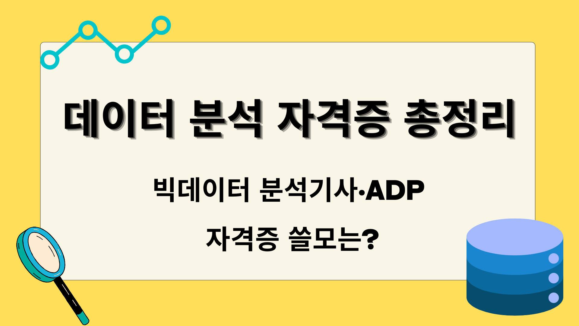 데이터 분석 자격증 총정리 – 빅데이터 분석기사·ADP 자격증 쓸모는?
