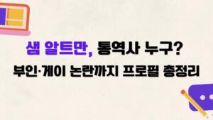 샘 알트만, 통역사 누구? 부인·게이 논란까지 프로필 총정리