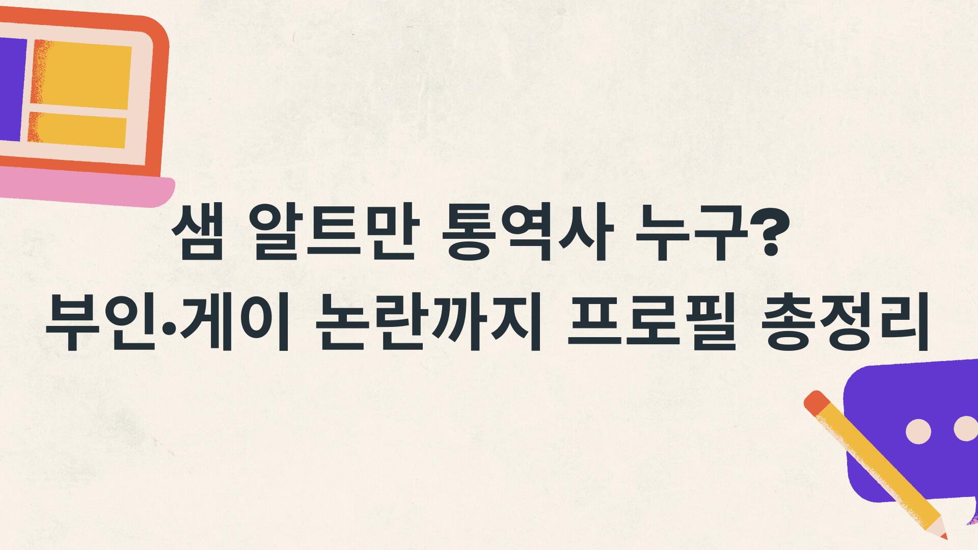 샘 알트만 통역사 누구? 부인·게이 논란까지 프로필 총정리