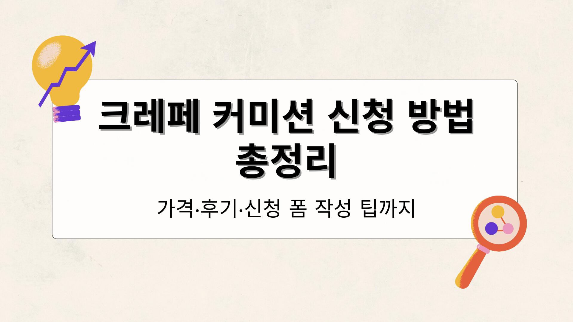 크레페 커미션 신청 방법 총정리 – 가격·후기·신청 폼 작성 팁까지