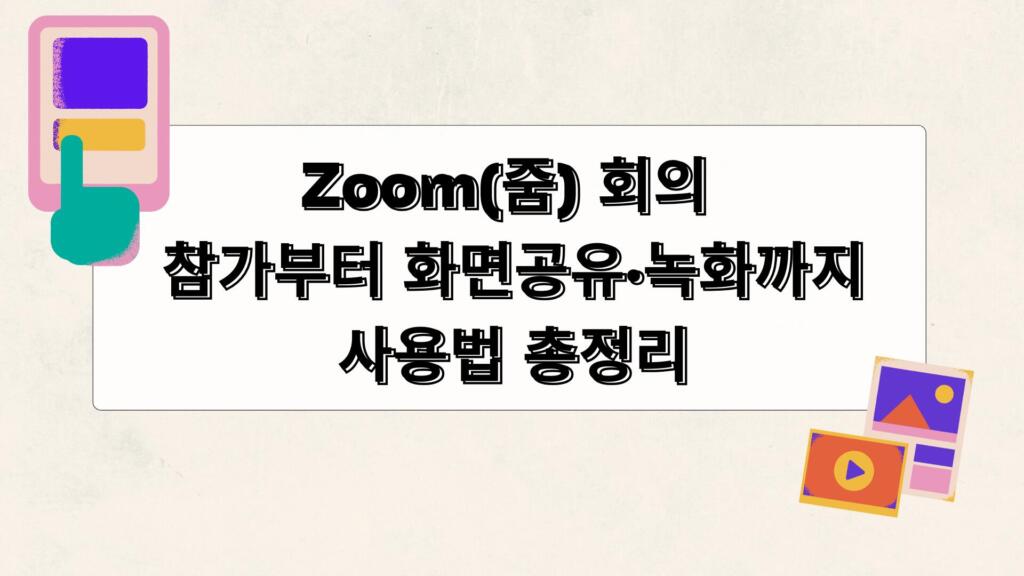 Zoom(줌) 회의 참가부터 화면공유·녹화까지 사용법 총정리