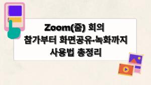 Zoom(줌) 회의 참가부터 화면공유·녹화까지 사용법 총정리