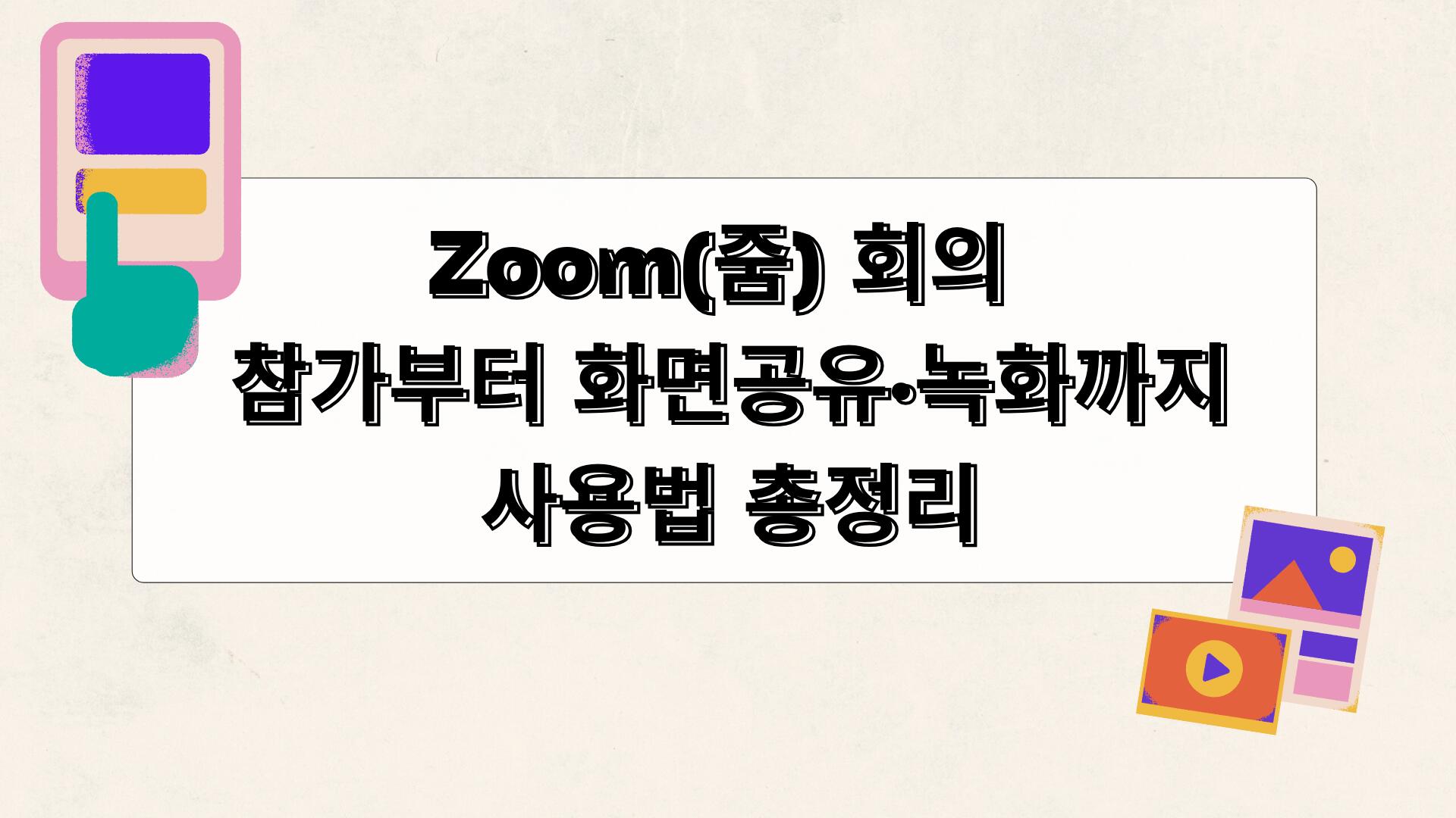Zoom(줌) 회의 참가부터 화면공유·녹화까지 사용법 총정리