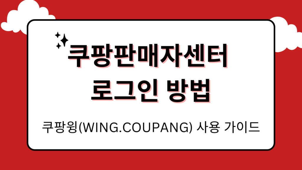 쿠팡판매자센터 로그인 방법 – 쿠팡윙(wing.coupang) 사용 가이드