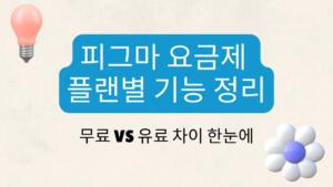 피그마 요금제 플랜별 기능 정리 – 무료 VS 유료 차이 한눈에