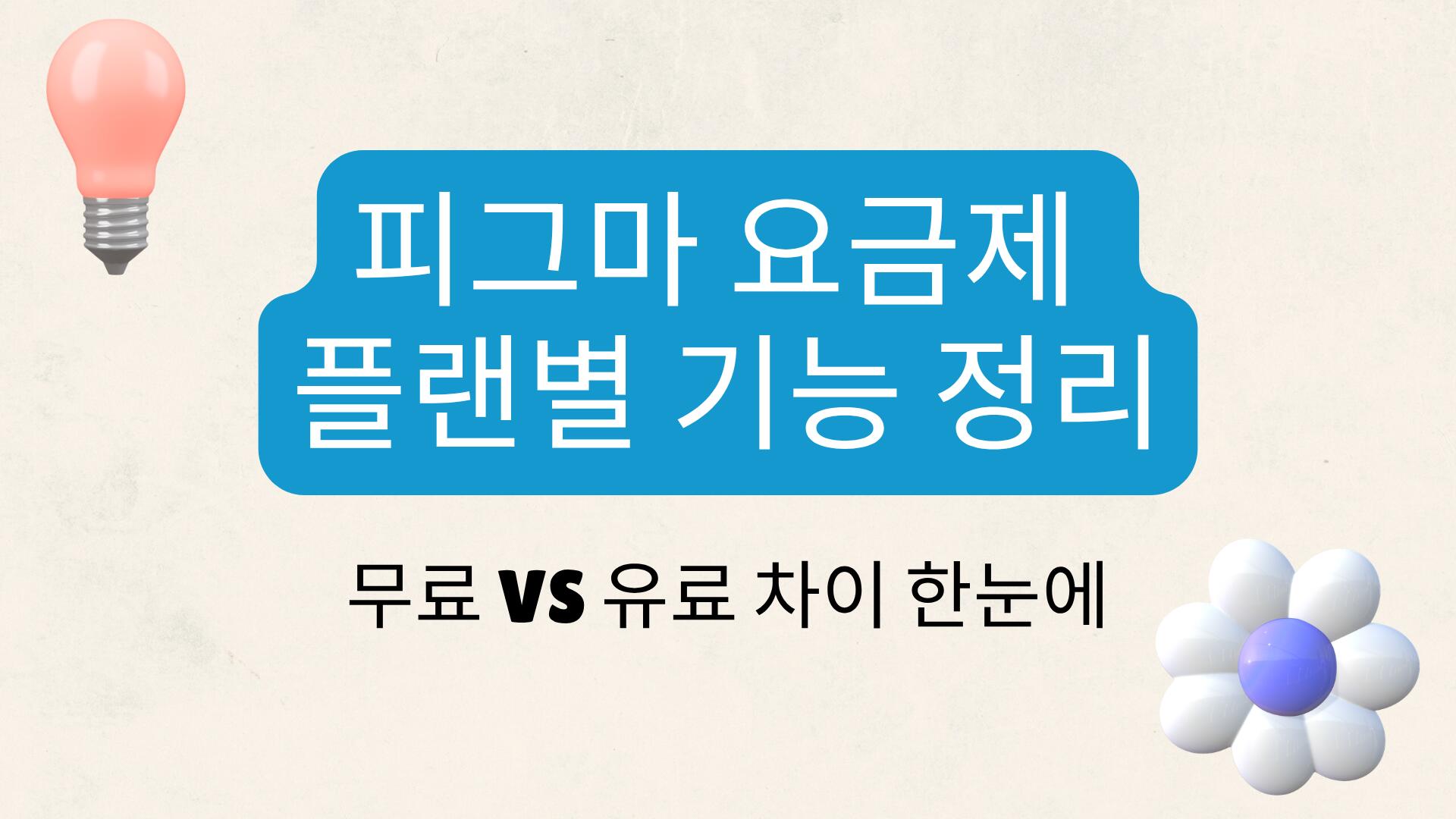 피그마 요금제 플랜별 기능 정리 – 무료 VS 유료 차이 한눈에