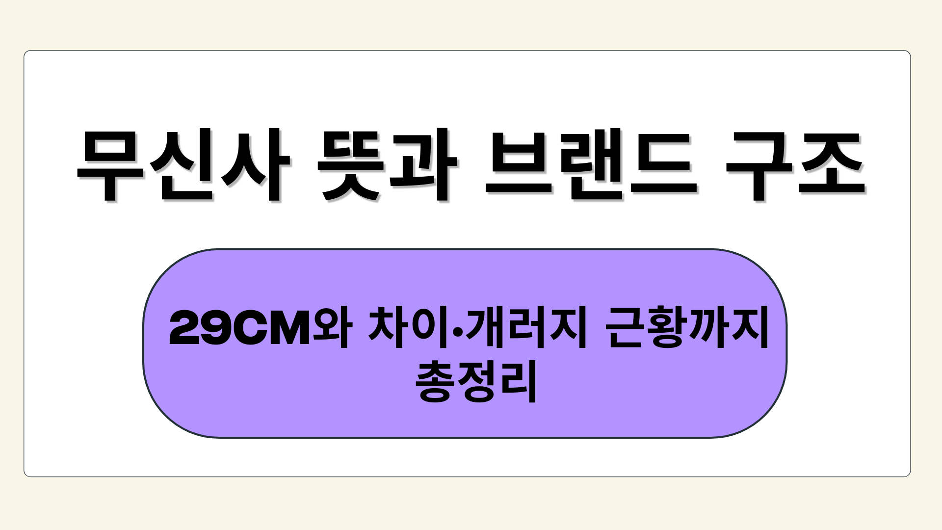 무신사 뜻과 브랜드 구조 – 29CM와 차이·개러지 근황까지 총정리