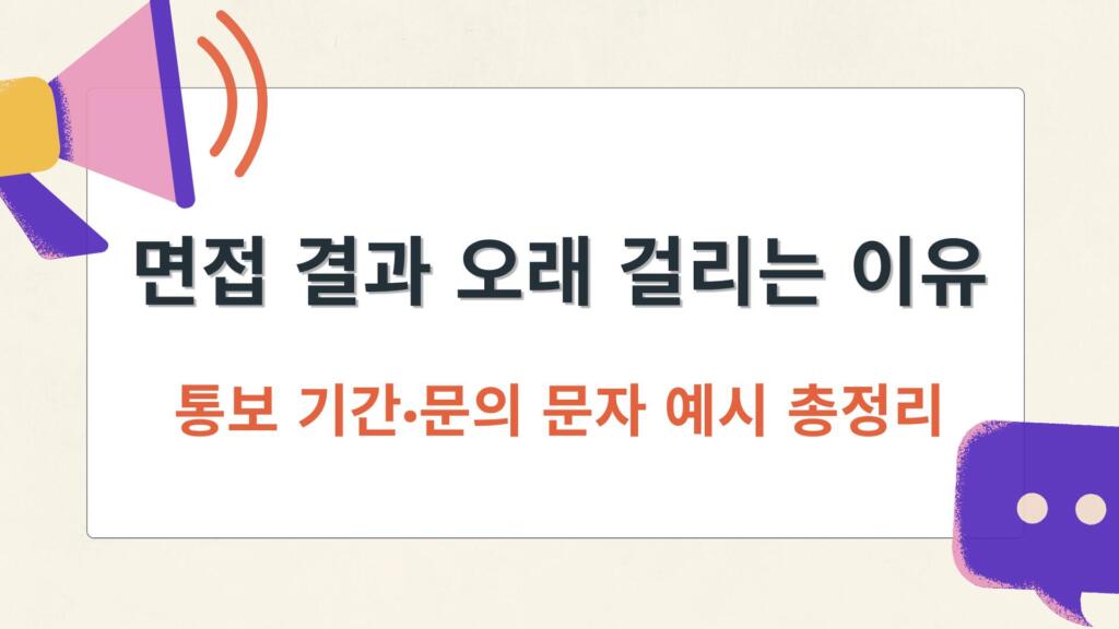 면접 결과 오래 걸리는 이유 – 통보 기간·문의 문자 예시 총정리