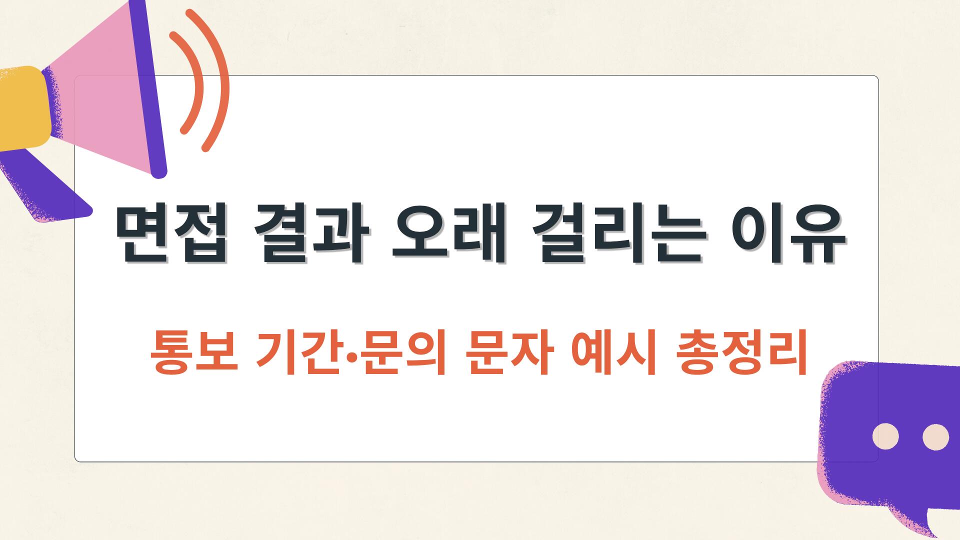 면접 결과 오래 걸리는 이유 – 통보 기간·문의 문자 예시 총정리